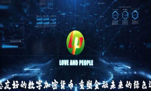 
生态友好的数字加密货币：重塑金融未来的绿色选择