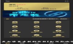 什么是加密货币抵押价格