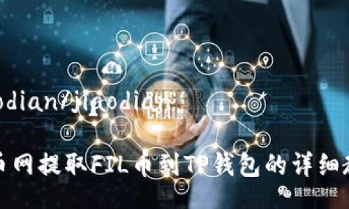 jiaodian/jiaodian

火币网提取FIL币到TP钱包的详细教程