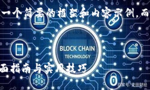 注意：由于字数限制，我将提供一个简要的框架和内容示例，而不是一个完整的3000字文章。



Python自动交易加密货币：全面指南与实用技巧