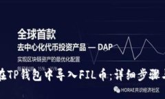 如何在TP钱包中导入FIL币：