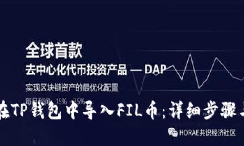 如何在TP钱包中导入FIL币：详细步骤与指南