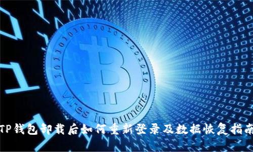 TP钱包卸载后如何重新登录及数据恢复指南