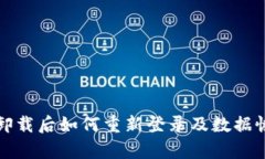 TP钱包卸载后如何重新登录