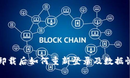 TP钱包卸载后如何重新登录及数据恢复指南