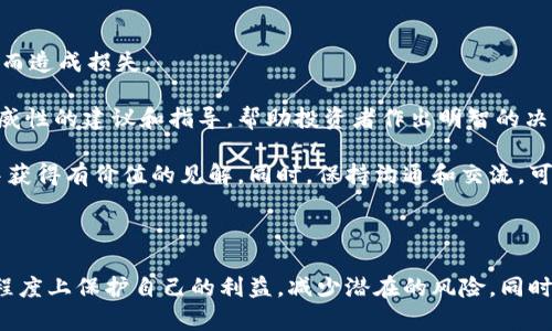 biao ti美国打击加密货币诈骗的全面举措与发展趋势/biao ti

加密货币, 诈骗, 美国, 区块链/guanjianci

随着加密货币市场的迅猛发展，诈骗行为也层出不穷，给投资者带来了巨大的风险。为了保护投资者利益，美国政府及相关机构采取了一系列有效措施来打击加密货币诈骗。那么，美国在打击加密货币诈骗方面的现状如何？采取了哪些措施？本文将详细探讨这些问题并分析相关发展趋势。

美国加密货币诈骗的现状
近年来，加密货币的快速发展吸引了越来越多的投资者，然而，随之而来的也有大量的诈骗活动。根据美国联邦贸易委员会（FTC）的数据显示，2021年和2022年间，加密货币诈骗的报告数量不断上升，财务损失也随之增加。骗子通过各种手段诱骗投资者，如承诺高额回报、虚假交易所、钓鱼网站等，使得越来越多的人陷入骗局。

在这方面，特定的诈骗类型逐渐显现。例如，“爱情诈骗”是其中的一种，骗子通过网络聊天平台与受害者建立联系，然后伪装成投资顾问，诱使他们投资加密货币。此外，还有一些骗子利用社交媒体进行推广，通过虚假推荐和保证回报率，吸引受害者进入圈套。

美国政府及监管机构的举措
面对日益严重的加密货币诈骗问题，美国政府和监管机构采取了多种措施来保护投资者。这些措施包括立法、执法和教育三个方面。

首先，在立法方面，美国国会正在考虑完善与加密货币相关的法律框架。例如，增加对虚拟货币交易平台的监管要求，要求其提供更透明的交易信息，以降低诈骗的风险。2021年通过的《基础设施投资和就业法案》中包含了有关加密货币报告的新规定，要求加密货币交易平台将交易信息报告给税务部门。

其次，执法机关，如美国证券交易委员会（SEC）和商品期货交易委员会（CFTC），加强了对加密货币市场的监管。他们积极追查虚假交易所和诈骗活动，制裁那些违反法律的公司和个人。例如，SEC在2022年对几家涉嫌进行虚假投资操纵的公司提起了诉讼。

最后，教育方面是预防诈骗的重要环节。美国各大银行和金融机构与监管机构合作，推出了一系列教育项目，帮助投资者识别潜在的风险和骗局。此外，FTC和消费者金融保护局（CFPB）也发布了针对加密货币诈骗的指南，以提高公众的警惕性。

加密货币诈骗的未来趋势
展望未来，随着加密货币市场的不断演变，诈骗行为也将出现新的趋势。首先，骗子可能会更加专业化，利用更先进的技术来实施诈骗。例如，一些骗子可能会使用人工智能生成的虚假用户档案，利用社交工程学提高受害者的信任度。此外，诈骗者可能会将数字身份和假冒证件结合起来，使得受害者更难以识别骗局。

其次，合法的加密货币交易所和金融机构也可能面临较大的压力，必须加大自身的安全防护措施，保护用户的信息和资产安全。这可能会导致市场上出现更多的安全技术和解决方案，例如多重签名技术和去中心化身份验证。

最后，监管机构的立法和政策也会影响诈骗的趋势。如果监管政策有效，可以减少诈骗发生的频率；反之，则可能给骗子提供可乘之机。随着国际合作的加深，各国可能会共同制定更加严格的跨国监管措施，以打击全球范围内的加密货币诈骗。

相关问题分析

1. 加密货币诈骗对投资者的影响有哪些？
加密货币诈骗对投资者的影响是深远的，主要包括财务损失、信任危机、心理影响等多个方面。

首先，财务损失是最直接的影响。有些受害者因为轻信骗子的承诺而投入了全部积蓄，或者甚至借钱投资。根据FTC的数据显示，2022年仅在美国就有数以万计的投资者因加密货币诈骗而遭受财务损失，损失金额可达数亿美元。

其次，信任危机是另一个不可忽视的影响。经历过诈骗事件的投资者，通常会对加密货币市场产生信任危机，可能会放弃投资，甚至对其他合法交易平台产生怀疑。这种信任危机可能会使市场活力降低，阻碍行业的健康发展。

最后，心理影响方面，受害者常常会经历抑郁、焦虑等心理问题。有些人因为在加密货币诈骗中失去了大量资金，而感到绝望和无助，严重的甚至可能导致自杀风险。因此，针对这些受害者，心理辅导与支持显得尤为重要。

2. 如何识别加密货币诈骗？
识别加密货币诈骗需要投资者具备一定的警惕性和判断力。以下是一些常见的识别方法：

首先，要警惕“太好而不真实”的承诺。如果一个投资项目承诺在短时间内实现高额回报，这往往是一个警示信号。在大多数情况下，高风险投资也意味着高风险回报，投资者应保持理性。

其次，检查项目或平台的合法性。投资者应对加密货币交易平台进行尽职调查，查看其是否在监管机构注册，是否有真实的办公地址和团队信息。此外，注意查看用户评价和反馈，了解他人的投资体验。

第三，切勿轻信陌生人。骗子常常通过社交媒体或网络聊天平台主动联系受害者，应对来自不明来源的投资建议保持高度警惕。同时，投资者应避免在公共场合或群组中透露个人财务信息，以免被不法分子利用。

最后，使用专业的加密货币分析工具。有些工具可以帮助投资者分析市场趋势和项目的真实情况，提供更多数据支持，从而更好地识别潜在的骗局。

3. 美国的加密货币法规变动对市场有哪些影响？
美国的加密货币法规变动对市场的影响是多方面的，既有积极的一面，也有消极的一面。

首先，积极影响方面，法规的出台可以增加市场的透明度，使投资者有更清晰的法律框架来保护自己的权益。例如，2021年的《基础设施投资和就业法案》要求加密货币交易平台报告交易信息，为打击诈骗提供了法律支持。同时，监管机构的介入可以有效整顿市场，淘汰一些不符合标准的交易平台，从而提高市场的整体规范性。

然而，法规的变动也可能带来消极影响，尤其是对创新和创业公司。对某些新兴技术或商业模式的严格监管可能会抑制其发展。例如，许多初创公司因担心合规问题而放弃在美国市场推广其产品，转而选择其他监管环境宽松的地区。

另外，法规的变动可能导致市场的不确定性，引发投资者的恐慌情绪。例如，关于稳定币的新监管政策可能导致短期内市场价格波动加剧，使投资者面临更大的风险。

总而言之，美国的加密货币法规变动是一个复杂的过程，其影响因时间、地点、行业变化而异。市场参与者需及时关注政策动态，以便作出相应的调整和应对。

4. 如何保护自己免受加密货币诈骗的伤害？
保护自己免受加密货币诈骗的伤害需要多方面的努力，包括提高警惕、与专业机构合作、学习相关知识等。

首先，投资者应增强自身的防范意识，避免盲目投资。在投资前，务必对项目进行全面的风险评估，了解其合法性与潜在风险，避免因冲动决策而造成损失。

其次，寻求专业机构的帮助可以大大降低投资风险。投资者可以选择与正规的金融顾问或加密货币专家合作，这些专业人士可以提供更具权威性的建议和指导，帮助投资者作出明智的决策。此外，了解如何使用安全工具，如硬件钱包，也能更好地保护自己的资产安全。

第三，参与加密货币社区并建立人脉网络，可以帮助投资者获取更多的信息和知识。这些社区常常讨论市场动态和骗局提醒，投资者可以从中获得有价值的见解。同时，保持沟通和交流，可以帮助更好地识别潜在的诈骗风险。

总之，投资者应通过多种方式来保护自己，增强对加密货币市场的理解和适应能力，确保在快速变化的环境中能够稳健立足。

总结来说，在加密货币诞生的时代，可能的诈骗行为与风险也逐渐演化。通过了解市场动态、加大监管力度和提高个人警惕，投资者可在一定程度上保护自己的利益，减少潜在的风险。同时，各国监管机构需要加强合作，共同打击跨国的加密货币诈骗，为构建一个安全、公平的市场环境不懈努力。