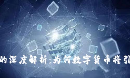 加密货币无纸化的深度解析：为何数字货币将引领未来金融革命