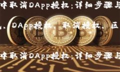 如何在TP钱包中取消DApp授