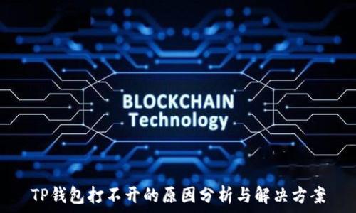   
TP钱包打不开的原因分析与解决方案