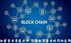 加密货币布道大师：引领