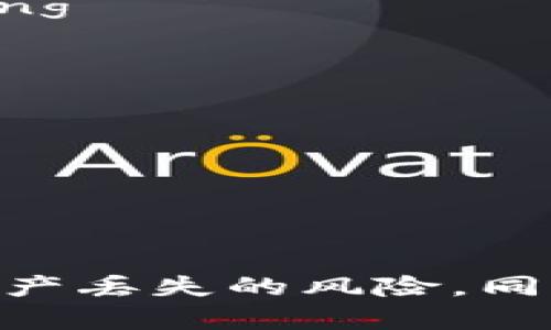   TP钱包资产丢失能否找回？全方位解析！ / 

 guanjianci TP钱包, 资产丢失, 找回方法, 数字货币安全 /guanjianci 

随着数字货币的迅猛发展，TP钱包等加密货币钱包越来越受到用户的青睐。然而，伴随而来的是资产丢失的风险。很多用户在使用TP钱包时，可能会不幸遇到资产丢失的情况，不免会产生一个疑问：TP钱包资产丢了可以找回吗？本文将对此进行全面探讨。

1. 什么是TP钱包？
TP钱包是一种多功能的数字货币钱包，用户可以通过它安全存储、转账和管理多种数字资产。TP钱包支持众多主流的加密货币，提供去中心化的服务。与传统的银行账户不同，TP钱包的用户完全掌握自己的私钥，因此对资产的安全性要求较高。

2. TP钱包资产丢失的常见原因
资产丢失的原因多种多样，主要包括：
ul
listrong误操作：/strong用户在使用TP钱包时，可能因误操作导致资产转入错误地址、删除钱包备份等。/li
listrong私钥泄露：/strong如果用户的私钥被盗，黑客可以随意转移用户的资产。/li
listrong设备丢失：/strong若用户存储TP钱包的设备丢失，且没有备份，资产将难以找回。/li
listrong技术故障：/strong软件或网络故障也可能导致资产显示为丢失状态。/li
/ul

3. TP钱包资产丢失可以找回吗？
TP钱包资产是否能够找回，主要取决于丢失的原因。如果是因误操作导致资产转入错误地址，找到对方的配合可能性几乎为零，资产一般无法找回。如果是因为设备丢失但有备份，用户可以通过恢复助记词或私钥找回资产。

在此情况下，用户需要注意：strong定期备份钱包信息和私钥，选择强密码，启用双重认证等安全措施。/strong对于因为技术故障造成的资产丢失，用户应及时联系TP钱包的官方客服寻求帮助，尽量提供详细的信息来协助恢复。

4. 如何提高TP钱包中资产的安全性？
为了减少资产丢失的风险，用户可以采取以下措施：
ul
listrong备份私钥和助记词：/strong确保定期备份，存储在安全的地方，避免遗失。/li
listrong使用强密码：/strong确保密码复杂度高，定期更新密码。/li
listrong启用双重认证：/strong增加安全性，防止黑客入侵。/li
listrong定期更新软件：/strong确保使用最新版本，获取最新的安全补丁。/li
/ul

5. 可能相关的问题
根据用户对TP钱包的使用反馈，以下是一些常见的问题：

问题1：TP钱包丢失资产应该如何进行自救？
如果资产丢失，用户应该首先冷静分析 причинологии причины.
第一步是检查操作记录，确认资产是否确实转移。如果可确认资产已经转移，应迅速查看转账历史，找出转账去向，尝试联系对方（如果知道对方身份的话）。

问题2：如何保护TP钱包中的私钥和助记词？
确保私钥和助记词不被泄露是保护数字资产安全的关键。
用户可以通过多种方式保护： strong加密存储、使用物理介质（如USB闪存）离线备份、选择可靠的保存地点等。/strong

问题3：在使用TP钱包时，如何识别和避免诈骗？
由于加密货币的去中心化特点，诈骗行为时有发生，用户应该具备一定的识别能力。
注重信息来源，避免轻信来路不明的投资建议和链接，定期查看官方网站的公告，避免掉入虚假平台。

问题4：TP钱包应用的常见技术问题及解决方案是什么？
用户在使用过程中，可能会遇到各种技术问题，比如：无法转账、资产显示异常等。
保持软件的更新是解决问题的第一步，如果问题仍然存在，及时联系官方客服以获取帮助。

总结来说，TP钱包的资产丢失是否能找回，主要看具体情况。通过加强安全意识和做好预防措施，用户可以有效降低资产丢失的风险，同时在遇到问题时，及时寻求专业的帮助。