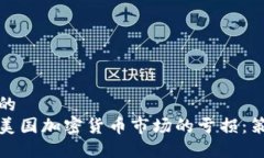 思考一个的  如何应对美国