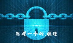 思考一个的，放进