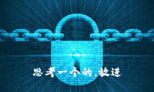 思考一个的，放进