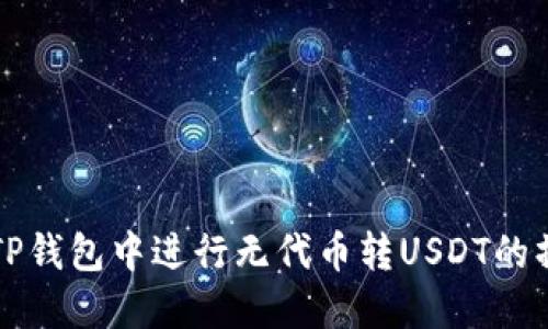 如何在TP钱包中进行无代币转USDT的操作指南