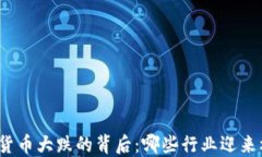 加密货币大跌的背后：哪