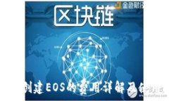   TP钱包创建EOS的费用详解