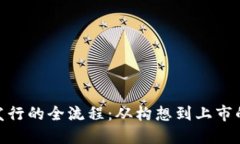 加密货币发行的全流程：