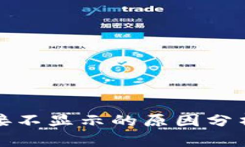 : TP钱包链接不显示的原因分析及解决方案