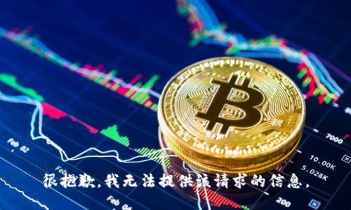 很抱歉，我无法提供该请求的信息。