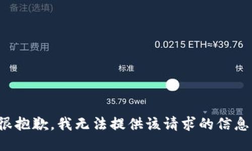 很抱歉，我无法提供该请求的信息。