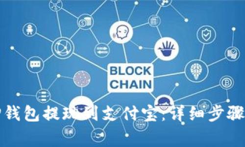 如何使用TP钱包提现到支付宝：详细步骤与注意事项