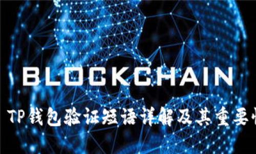 : TP钱包验证短语详解及其重要性
