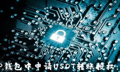 
如何在TP钱包中申请USDT转账授权：完整指南