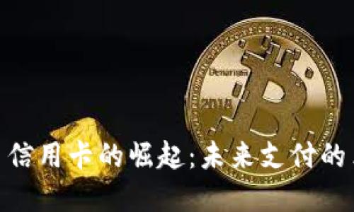 : 加密货币信用卡的崛起：未来支付的革命性选择