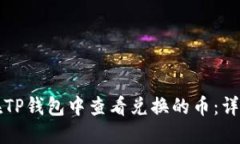 如何在TP钱包中查看兑换的