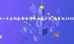 注意：由于字数要求较为