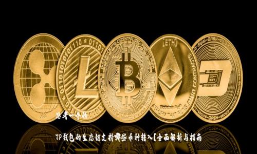 思考一个的

TP钱包的生态链支持哪些币种转入？全面解析与指南