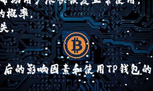 ziaoti如何通过TP钱包查看数字货币涨幅？/tiaoti  
TP钱包, 数字货币, 涨幅, 投资指南/guanjianci  

随着数字货币的普及，越来越多的人开始关注如何通过不同的钱包来查看和管理自己的资产。在众多钱包应用中，TP钱包因其界面简洁、功能强大而受到用户的欢迎。本文将详细介绍如何通过TP钱包查看数字货币的涨幅，帮助您更好地理解动态市场，并做出明智的投资决策。  

一、TP钱包介绍  
TP钱包是一款多功能的数字钱包，支持多种数字货币的存储、转账和交易。用户可以通过TP钱包不仅进行资产管理，还可以实时查看各种数字货币的市场动态。TP钱包设计简约，操作流畅，非常适合新手及老用户使用。  
TP钱包不仅仅是一个存储资产的地方，它还提供了实时价格更新、市场分析、交易历史等功能。这些功能使得用户可以随时掌握市场行情，方便进行投资决策。  

二、如何查看数字货币涨幅  
在TP钱包中查看数字货币涨幅相对简单。首先，您需要在设备上下载并安装TP钱包应用。创建好账户后，登录并进入首页。以下是具体的操作步骤：  
ol  
li打开TP钱包应用，登录您的账户，进入主界面。/li  
li在主界面，您会看到当前持有的所有数字货币的列表。/li  
li找到您想查看涨幅的数字货币（例如，比特币、以太坊等），点击进入该货币的详细页面。/li  
li在详细页面，您会看到当前价格、24小时涨幅、交易量等信息。涨幅一般以百分比表示，指的是与前一交易日相较的涨跌幅度。/li  
/ol  
上述步骤完成后，您就可以直观地了解到该数字货币的涨幅情况，为您的投资策略提供支持。  

三、涨幅的重要性与影响因素  
了解涨幅对任何希望投资数字资产的人来说都至关重要。涨幅不仅反映了市场对该货币的认可度，也与多种因素相关：  
1. **市场供需**：数字货币的涨幅与其市场供需关系密切。若某一货币的需求增加而供给相对固定，价格自然会上涨。  
2. **市场情绪**：社会舆论、投资者情绪等都会影响货币的价格波动。例如，当新闻报道某种货币时可能会激励大量投资者购买，从而推高价格。  
3. **技术分析**：技术指标如相对强弱指数（RSI）、移动平均线（MA）等在趋势分析中起到重要作用。投资者使用这些工具分析涨幅走势，也能更好预测未来的市场变化。  
4. **市场事件**：项目的进展、官方消息、合作伙伴关系、法规变更等都能显著影响币值。例如，某项目宣布与大型企业合作，可能导致市场对其未来的乐观预期，从而促使价格上涨。  

四、常见问题解答  
1. TP钱包支持哪些数字货币？  
TP钱包支持大量主流和非主流数字货币，包括比特币（BTC）、以太坊（ETH）、瑞波币（XRP）、莱特币（LTC）等。在TP钱包的主界面，用户可以查看所有支持的币种，并进行自由选择和操作。  
此外，TP钱包还定期更新，可能会添加新的数字货币。这一特性使得TP钱包能够满足广大用户对新兴数字资产的需求。  
需要注意的是，尽管TP钱包支持多种货币，不同地区可能因政策或市场机制限制而无法使用某些数字货币。因此，用户在选择投资对象时应特别关注自己的所在国家或地区的相关法律法规。  

2. 如何在TP钱包上进行买卖？  
在TP钱包上进行买卖非常简单。用户可以通过以下步骤完成买卖交易的操作：  
ol  
li在打开TP钱包后，登录账户，进入主界面。/li  
li选择您想要买入或卖出的数字货币，点击进入该币种的详细页面。/li  
li在详细页面中，您将看到“买入”和“卖出”按钮，根据需要选择其中一个。/li  
li接下来，您需要输入交易数量，确认支付方式，并提交交易。/li  
li在确认交易后，您将看到交易记录，相关的交易信息会在钱包中被记录下来，方便您随时查看。/li  
/ol  
需要强调的是，在进行买卖时一定要仔细核对输入的信息，以避免发生意外错误。而且，用户也要密切关注市场行情，以便选择合适的买卖时机。  

3. TP钱包的安全性如何保障？  
TP钱包非常重视用户资产的安全性，为此采取了多项安全措施：  
1. **私钥管理**：TP钱包不存储用户的私钥，用户的私钥由用户自己保管，极大地提高了资产的安全性。建议将私钥保存在安全的地方，以确保资产不被盗取。  
2. **双重认证**：TP钱包支持用户启用双重认证，增加账户安全层级。启用双重认证后，即使密码被盗，黑客也无法轻易访问账户。  
3. **加密传输**：TP钱包采用HTTPS加密协议，确保数据在传输过程中的安全性，有效防止中间人攻击。  
4. **定期审计**：TP钱包定期进行安全审计，邀请第三方专业机构对系统安全进行检测与评估。  
通过以上措施，TP钱包力求为用户提供一个安全可靠的数字资产管理平台。用户在使用的过程中，也要遵循安全规则，定期更新口令，保持警觉。  

4. 如何解决TP钱包的使用问题？  
在使用TP钱包的过程中，用户可能会遇到一些技术问题，如账户无法登录、交易失败、资产丢失等。针对这些问题，可以采取以下措施：  
1. **查看官方帮助中心**：TP钱包提供了官方帮助中心，内有FAQ解答和使用指南，用户可以先在这里找到解决方案。  
2. **联系客服**：如果在官方帮助中心无法解决问题，用户可以直接联系客服获取支持。客服通常会给出相应的解决方案，帮助用户尽快恢复正常使用。  
3. **更新应用程序**：有时由于应用版本过旧可能导致使用问题。确保您下载的是TP钱包的最新版本，可以降低出现问题的概率。  
4. **备份重要信息**：如私钥、助记词等重要信息，务必备份并保存在安全的地方。避免因个人疏忽导致资产的不可恢复损失。  
通过以上方式，用户可以有效解决TP钱包在使用中遇到的问题，确保数字资产的安全和正常管理。  

总结来说，通过TP钱包查看数字货币的涨幅操作简单，同时该钱包的多种功能也为用户提供了良好的投资环境。了解涨幅背后的影响因素和使用TP钱包的相关知识，将有助于用户在数字资产的世界中做出更加明智的决策。