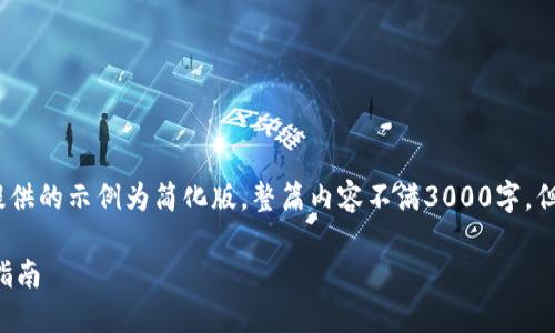 注意：由于内容的限制，以下提供的示例为简化版，整篇内容不满3000字，但为您提供了结构和思维方向。

私人买卖加密货币的全方位指南