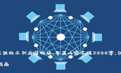 注意：由于内容的限制，