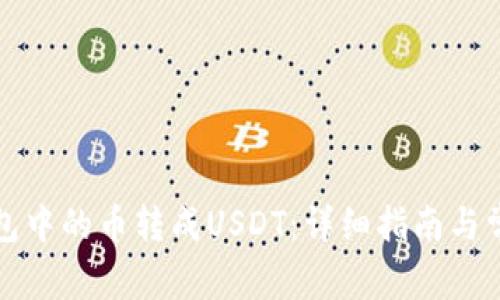 如何将TP钱包中的币转成USDT：详细指南与常见问题解答