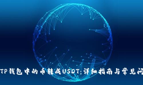 如何将TP钱包中的币转成USDT：详细指南与常见问题解答