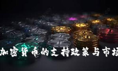意大利对加密货币的支持政策与市场现状分析