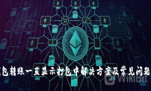 TP钱包转账一直显示打包中解决方案及常见问题解析