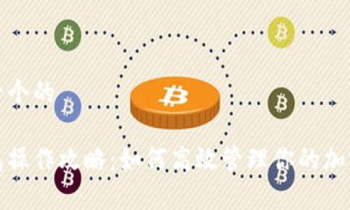 思考一个的

tp钱包操作攻略：如何高效管理你的加密资产