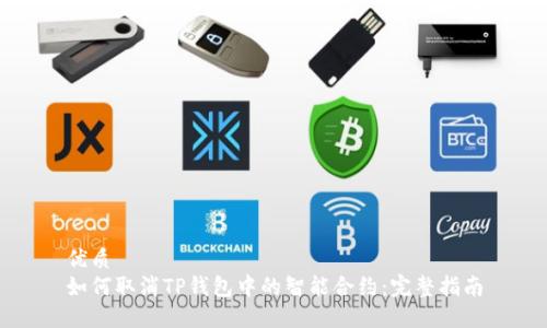 优质
如何取消TP钱包中的智能合约：完整指南