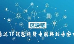 如何通过TP钱包将货币转移