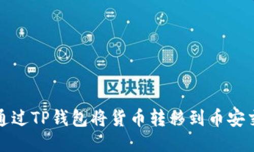 如何通过TP钱包将货币转移到币安交易所
