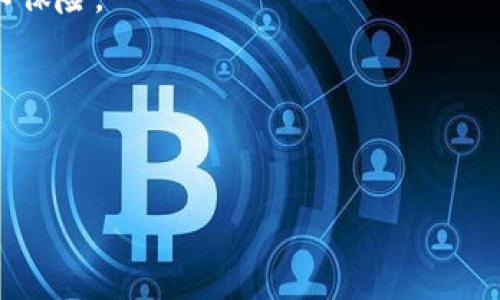   如何关闭TP钱包中的自动转账功能？ / 
 guanjianci TP钱包, 关闭自动转账, 钱包设置, 自动转账功能 /guanjianci 

随着区块链技术的迅猛发展，数字钱包成为了人们管理加密资产的重要工具。TP钱包作为一个比较受欢迎的数字钱包，为用户提供了多种便利的功能。然而，有些用户在使用过程中，可能会选择开启自动转账功能以满足特定需求，但在某些情况下，他们可能希望关闭这一功能。本文将详细介绍TP钱包的自动转账功能，以及如何关闭这一功能。同时，我们还将探讨与此相关的几个问题，帮助用户更好地管理他们的数字资产。

什么是TP钱包的自动转账功能？
TP钱包的自动转账功能是一种便捷的设置，允许用户设置在特定条件下自动转账资产。例如，这种功能可以用于定期向某个地址转账，或者在账户余额达到一定数额时自动转账等。这一功能对于需要频繁转账的用户来说，能够极大地提高效率，避免手动操作的繁琐。

然而，这一功能虽然便利，但也可能带来一些安全隐患。例如，用户可能因为忘记自己设置的条件而在不知情的情况下转账资金，导致资产损失。因此，了解如何关闭这一功能是每个TP钱包用户必须掌握的技能。

如何关闭TP钱包中的自动转账功能？
关闭TP钱包的自动转账功能其实非常简单。以下是具体步骤：
ol
    li打开TP钱包应用，登录你的账户。/li
    li在主界面，找到“设置”选项。/li
    li在设置界面，寻找“自动转账”或“转账设置”一栏。/li
    li进入该选项后，你会看到已经设置的自动转账规则。/li
    li根据你的需求，可以选择取消所有自动转账规则，或仅取消特定规则。/li
    li确保保存更改，并返回主界面。/li
/ol
以上步骤是通用的方法，具体操作可能会随着TP钱包版本的不同而有所差异。建议用户在进行设置前，确保应用已经更新到最新版本以避免不必要的问题。

TP钱包的自动转账有哪些风险？
虽然自动转账功能提供了便利，但也存在相应的风险，主要包括：
strong1. 忘记设置条件：/strong如果用户设定的自动转账条件不够清晰，他们可能会在不知情的情况下，资金自动转账至某个地址。这可能导致用户在未得到及时通知的情况下，损失资金。

strong2. 安全性问题：/strong自动转账功能的开启可能会引发黑客的关注，如果黑客获取了用户的账户信息，他们可以在任何时候利用自动转账功能转移资金。因此，确保账户的安全性是关闭或使用自动转账功能时的重要考虑。

strong3. 交易费用：/strong每一次自动转账都伴随一定的交易费用。如果用户设置了频繁的自动转账，可能会导致交易费用迅速增加，影响用户的财务状况。

综上所述，虽然自动转账功能便捷，但用户在使用前需要全面考虑可能带来的风险。

如何确保TP钱包的安全性？
为了确保TP钱包及其自动转账功能的安全，用户可以采取以下几项措施：
strong1. 启用双重认证：/strong使用双重认证（2FA）可以有效提高账户安全性。每次登录或进行重要操作时，用户不仅需要输入密码，还需提供由手机应用生成的验证码。

strong2. 定期检查账户活动：/strong用户应定期查看自己账户的活动记录，确保没有未授权的交易发生。如果发现异常，应立即采取措施，如更改密码或关闭自动转账功能。

strong3. 更新密码：/strong经常更换密码并保证密码复杂度可以有效防止账户被破解。建议用户使用包含数字、字母及特殊字符的组合来增强密码安全性。

strong4. 使用冷钱包：/strong对于长期储存的资产，用户可以考虑将部分资金转移至冷钱包中，这种离线钱包相比在线钱包安全性更高。

在使用TP钱包时如何管理个人资产？
有效管理个人资产对于每个数字货币投资者来说至关重要。以下是几条建议：
strong1. 制定投资计划：/strong制定清晰的投资计划和目标，避免因市场波动而做出冲动决策。用户应根据自己的风险承受能力，设置买入或卖出的价格区间。

strong2. 多样化投资组合：/strong将资产分散投资于不同的数字货币，可以降低单一资产崩盘所带来的损失。在进行资产配置时，用户可以考虑市场表现、技术背景、团队等因素。

strong3. 监控市场动态：/strong保持对市场动态的关注，包括政策变化、技术发展、市场热点等，确保及时调整自己的投资策略。

strong4. 收益的再投资：/strong如果通过投资获得了一定收益，建议重新评估并考虑将这部分收益进行再投资，而不是一次性提取全部资金。

处理TP钱包自动转账相关问题如何做到高效？
处理TP钱包中自动转账的相关问题，特别是当用户遇到不熟悉的情况时，可以采取一些高效的解决方法：
strong1. 查阅官方文档及社区支持：/strongTP钱包的官方网站或社区一般会提供详尽的帮助文档和用户指南，通过这些资源，用户可以快速获取所需的信息。

strong2. 参与社区交流：/strong加入TP钱包的用户群组或论坛，与其他用户交流经验，分享问题和解决方案。在社区中，用户可以获取更为实际的建议。

strong3. 联系客服支持：/strong如果用户在操作中遇到复杂问题，建议直接联系客服。TP钱包的客服人员可以为用户提供专业的指导。

strong4. 记录操作过程：/strong在每次对TP钱包进行操作时，用户可以记录下来，方便后续追溯和对照。这种方法可以避免因操作失误而导致的资产损失。

综上所述，TP钱包的自动转账功能虽便捷但需谨慎使用，用户应了解如何关闭该功能，并且定期检查账户以确保其安全。同时，对于投资者来说，良好的资产管理和市场监测也是实现收益的重要前提。

常见问题解答

strong问题1：TP钱包的自动转账设置时有哪些注意事项？/strong
在进行TP钱包自动转账设置时，用户需要考虑到多个因素，例如：
ul
    li确保转账地址的正确性：地址一旦输入错误，转账将无法撤回。/li
    li设置合理的自动转账频率，以免造成不必要的交易费用。/li
    li了解自己的账户余额，确保在设置自动转账时账户中有足够的余额以完成转账。/li
/ul

strong问题2：如果自动转账关闭之后，已经转账的资金会恢复吗？/strong
关闭自动转账功能后，已经完成的转账交易是无法撤回或恢复的，这是区块链的特性。用户在进行观察时，需要特别小心已经设定的转账。

strong问题3：TP钱包如何处理丢失或被盗的资产？/strong
在资产丢失或被盗的情况下，用户应立即联系TP钱包的客服，同时检查自身的账户安全设置，确保若账户出现异常能第一时间作出反应。区块链的透明性可以帮助追踪失踪资金，但资产的找回并不保险。

strong问题4：什么情况下建议开启自动转账功能？/strong
如果某个用户具有固定的收益来源，且需要定期转账至特定地址，比如分红、投资等，这种情况下就可以考虑开启自动转账功能。

总结而言，TP钱包的自动转账功能为用户提供了便利，但也伴随着一定的风险与责任，合理使用与管理是关键。