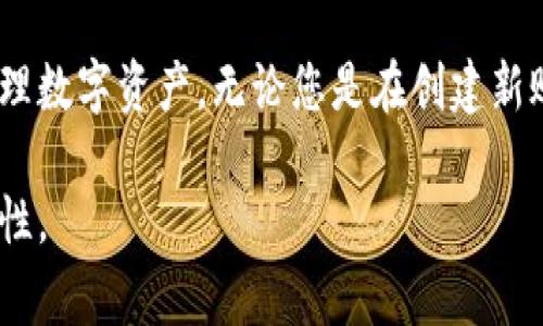 如何使用TP钱包重新登录新账号？完整指南与常见问题解答

TP钱包,钱包登录,如何登录TP钱包,新账号登录/guanjianci

在数字货币的世界里，TP钱包（Trust Wallet）作为一款广受欢迎的加密货币钱包，提供了安全、便捷的管理方式。然而，许多用户在使用TP钱包时，可能会遇到账号无法登录或需要重新登录新账号的情况。本文将详细探讨如何重新登录TP钱包的新账号，并解答一些相关的问题，确保用户能够顺利使用TP钱包。

一、TP钱包简介
TP钱包，或称为Trust Wallet，是一个去中心化的数字资产钱包，支持多种区块链及其代币。用户可以通过TP钱包安全存储、转账、查看市场行情等。与传统银行账户不同，TP钱包给用户提供了更高的自由度和隐私保护，同时也意味着用户需要负担起更多的安全责任。

二、TP钱包登录问题的根本原因
账户无法登录的原因多种多样，包括但不限于：忘记密码、账号被锁定、设备丢失等。重新登录新账号的方法取决于问题的性质。

三、如何重新登录TP钱包的新账号
若您希望重新登录TP钱包的新账号，可以按照以下步骤进行操作：
ol
    li下载TP钱包：确保您已经在手机上安装了最新版的TP钱包应用。在安卓应用商店或苹果App Store中搜索“Trust Wallet”并下载安装。/li
    li打开TP钱包应用：在手机上找到并点击TP钱包的图标，打开应用。/li
    li选择“创建新钱包”或“导入钱包”选项。如果您没有现有的钱包，可以选择创建新钱包。如果您有备份的助记词或私钥，可以使用“导入钱包”的选项。/li
    li按照指引完成注册：根据提示完成注册过程，通常需要设置一个强密码以保护您的钱包。/li
    li备份助记词：在账号创建过程中，系统会提示您生成一组助记词。一定要妥善保存此助记词，因为它是您恢复钱包的唯一凭证。/li
    li完成新账号的登录：输入设置的密码，您便可以成功登录到您的新账号。/li
/ol

四、常见问题解答
以下是一些用户在登录TP钱包时常见的问题及其解答：

1. 如果我忘记TP钱包的密码该怎么办？
如果您遗忘了TP钱包的密码，首先不必惊慌。TP钱包是去中心化的，不像其他集中式服务一样会为您重置密码。您需要使用之前备份的助记词或私钥来恢复您的钱包。步骤如下：
ol
    li打开TP钱包应用。/li
    li选择“导入钱包”选项。/li
    li输入助记词或私钥：将您的备份助记词或私钥输入到指定区域，系统将帮助您恢复钱包。/li
    li设置新密码：恢复后，您可以设置一个新的密码以保护您的钱包。/li
/ol
请您务必妥善保存助记词。遗失助记词将会导致无法恢复钱包资产，因此请确保不轻易分享或丢失。

2. 如何确保我的TP钱包不被黑客攻击？
安全是使用区块链钱包时最重要的考虑之一。以下是几条确保TP钱包安全的建议：
ol
    li使用强密码：确保您的密码复杂且唯一，不要使用简单易猜的密码。/li
    li定期更新密码：保持安全习惯，定期更改密码，以降低被攻击的风险。/li
    li启用双重身份验证：如有可能，为您的wallet启用两步验证，以提供额外的安全层。/li
    li随时保持软件更新：确保您使用的TP钱包是最新版本，这样可以保证安全漏洞得到及时修补。/li
    li避免公共Wi-Fi：尽量不要在公共场所或使用不安全的网络登录您的钱包。/li
/ol
通过这些措施，您可以有效降低钱包被黑客攻击的风险，提高数字资产的安全性。

3. 如果我的设备丢失，怎么恢复我的TP钱包？
如果您的设备丢失了，您仍然能够通过备份的助记词或私钥恢复TP钱包。以下是具体步骤：
ol
    li获取一台新设备：无论是新手机还是其他设备，只要能够安装TP钱包就可以。/li
    li下载安装TP钱包：在新设备上安装TP钱包应用。/li
    li选择“导入钱包”选项：这一选项允许您通过助记词或私钥来恢复旧钱包。/li
    li输入助记词或私钥：在新设备的TP钱包应用中输入您之前备份的助记词或私钥。/li
    li设置新密码：恢复成功后，您可以设置新的安全密码。/li
/ol
请注意，您的助记词和私钥一定要妥善保管，绝对不要分享给他人，避免资产被盗。

4. TP钱包的客服支持是不是很好？
TP钱包拥有良好的客户支持体系。用户可以通过多种方式获取帮助：
ol
    li官方社区和论坛：TP钱包拥有自己的用户社区，用户们可以在这里讨论问题和经验，相互帮助。/li
    li在线帮助中心：TP钱包官网提供详尽的帮助文档和常见问题解答，用户可以在这里获得必要的信息。/li
    li直接联系客服：如果以上途径不能解决您的问题，用户可以通过官方渠道提交客服请求。在此过程中，保持礼貌和耐心，通常能及时得到回复。/li
/ol
通过多种渠道的支持，TP钱包为用户提供了便利，帮助用户顺利解决各种问题。

总结
重新登录新账号或恢复TP钱包并不是一件困难的事情，只要您按照正确的步骤进行操作，并保护好自己的助记词和私钥，您就能够轻松管理数字资产。无论您是在创建新账号，还是想要恢复旧账号，只要您保持安全意识，TP钱包将会是您可靠的数字资产管理工具。

这个内容是一个简化版本，详细信息可以根据需要添加。请根据真实情况随时更新和研究TP钱包的最新动态，以确保信息的时效性和准确性。