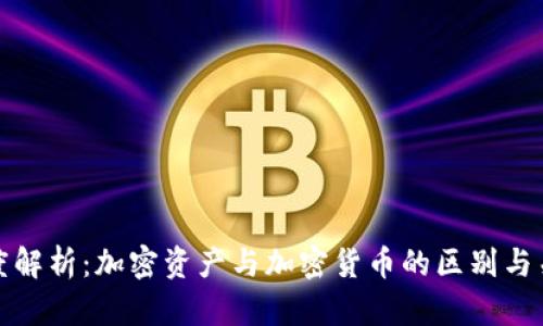 深度解析：加密资产与加密货币的区别与关联