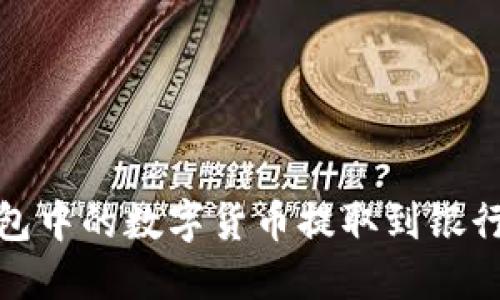 :如何将TP钱包中的数字货币提取到银行卡？详尽指南