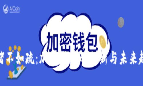 : 堵不如疏：加密货币的创新与未来趋势