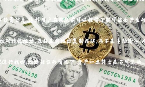    玩转币客：如何通过多种通道便捷转账至TP钱包  / 

 guanjianci  币客, TP钱包, 数字货币, 转账  /guanjianci 

 随着数字货币的兴起，越来越多的投资者和用户关注如何高效地管理和转账自己的数字资产。币客（Bik）作为一个新兴的数字货币交易平台，吸引了大量用户。而TP钱包（TokenPocket）凭借其便捷的操作和多币种支持，也成为了你资产管理的好帮手。本文将为大家详细介绍如何通过币客将数字资产转账至TP钱包，并解答相关问题。 

 一、币客是什么？ 
 币客是一个致力于为全球用户提供高效、安全、便捷的数字货币交易服务的平台。用户可以在币客上进行多种加密货币的买卖、存储以及管理。币客的界面友好，即使是刚接触数字货币的新手也能很快上手。此外，币客还提供丰富的学习资料，帮助用户了解数字货币市场和基本交易技巧。

 二、TP钱包简介 
 TP钱包是一个多链数字资产钱包，支持多种主流数字货币和代币的存储与管理。其用户界面简单易用，支持各种主流的资产转账和收款，用户可以方便地进行数字货币的转账、兑换等操作。TP钱包还集成了去中心化交易所（DEX）功能，用户可以在钱包内直接进行交易，为用户提供了极大的便利。

 三、如何通过币客将资产转账到TP钱包？ 
 将资产从币客转账到TP钱包的操作步骤相对简单，但为了保证用户能够顺利进行，以下将一步步为您详解：

h4 第1步：注册并登录币客账户 /h4
 首先，您需要在币客官网注册一个账户。如果您已经有了币客账户，请直接登录。在注册时，请确保提供有效的电子邮箱和手机号码，以便进行身份验证和账号安全保护。

h4 第2步：登记TP钱包地址 /h4
 在TP钱包中，您需要找到您想要接收资金的币种地址。打开TP钱包后，选择要接收的币种，点击