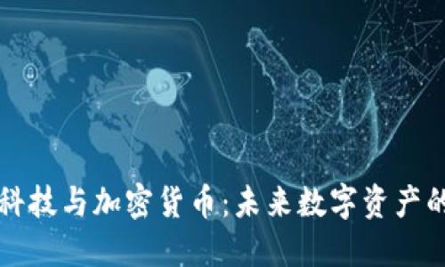 长亮科技与加密货币：未来数字资产的桥梁